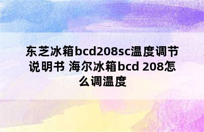 东芝冰箱bcd208sc温度调节说明书 海尔冰箱bcd 208怎么调温度